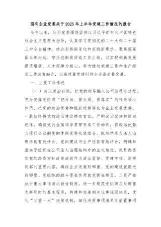 国有企业党委关于2025年上半年党建工作情况的报告