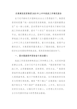交通建设投资集团2025年上半年统战工作情况报告