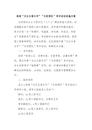 街道“五比五看五评”“五好团队”考评活动实施方案