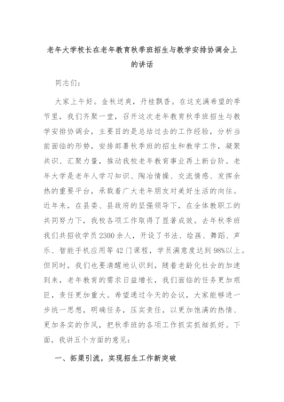 老年大学校长在老年教育秋季班招生与教学安排协调会上的讲话