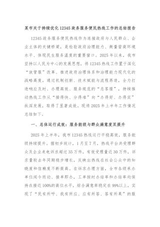 某市关于持续优化12345政务服务便民热线工作的总结报告