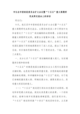 市长在市委财经委员会扩大会议暨“十五五”重大课题研究成果交流会上的讲话