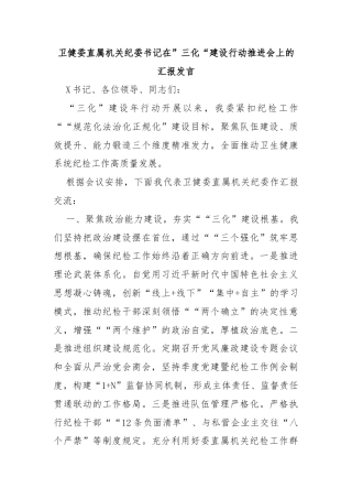 卫健委直属机关纪委书记在”三化“建设行动推进会上的汇报发言