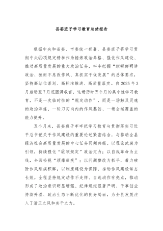 县委班子学习教育总结报告
