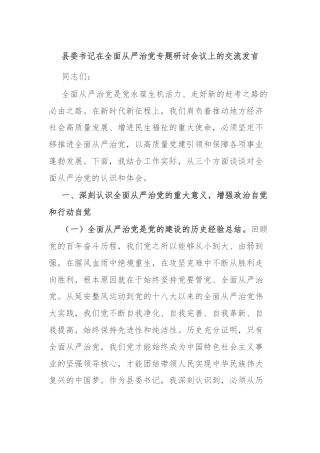 县委书记在全面从严治党专题研讨会议上的交流发言