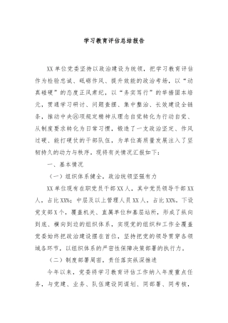 学习教育评估总结报告