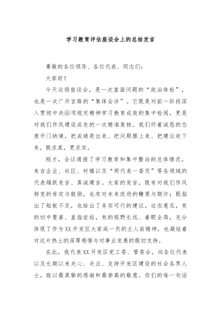 学习教育评估座谈会上的总结发言