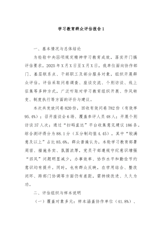 学习教育群众评估报告1