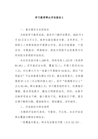 学习教育群众评估报告2