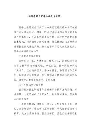 学习教育自查评估报告（纪委）