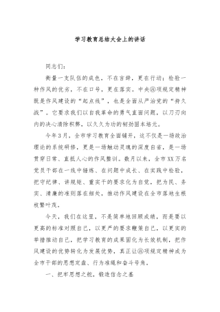 学习教育总结大会上的讲话