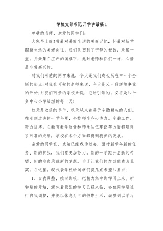 学校支部书记开学讲话稿