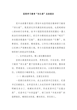 医院学习教育“回头看”总结报告