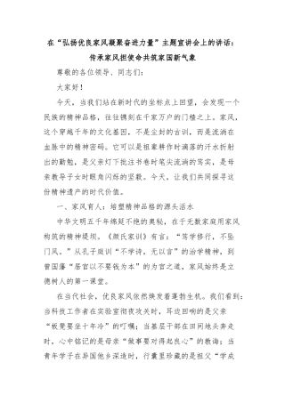 在“弘扬优良家风凝聚奋进力量”主题宣讲会上的讲话：传承家风担使命共筑家国新气象