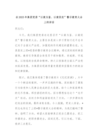 在2025年集团党委“以案为鉴、以案促改”警示教育大会上的讲话