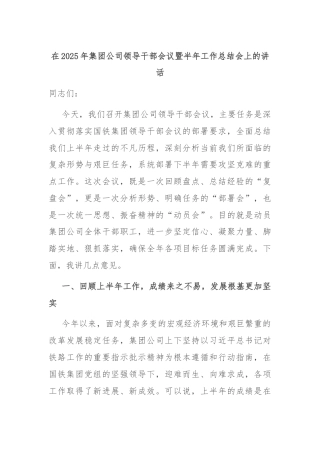 在2025年集团公司领导干部会议暨半年工作总结会上的讲话