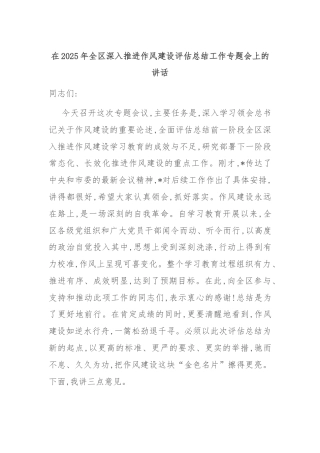 在2025年全区深入推进作风建设评估总结工作专题会上的讲话