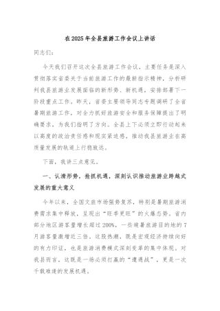 在2025年全县旅游工作会议上讲话