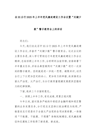 在XX分行2025年上半年党风廉政建设工作会议暨“关键少数”警示教育会上的讲话