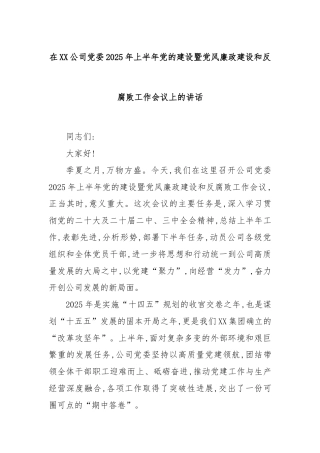在XX公司党委2025年上半年党的建设暨党风廉政建设和反腐败工作会议上的讲话