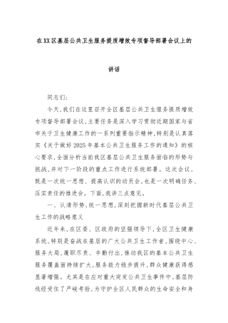 在XX区基层公共卫生服务提质增效专项督导部署会议上的讲话