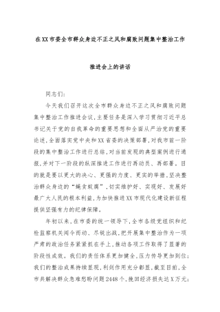 在XX市委全市群众身边不正之风和腐败问题集中整治工作推进会上的讲话
