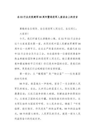在XX行业庆祝建军98周年暨退役军人座谈会上的发言