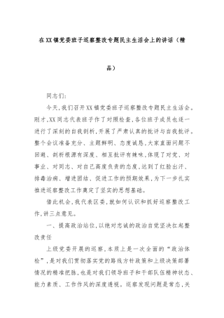 在XX镇党委班子巡察整改专题民主生活会上的讲话（精品）
