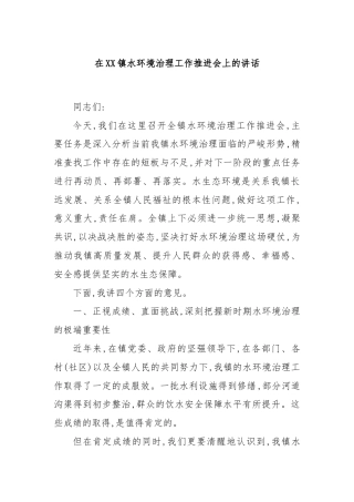 在XX镇水环境治理工作推进会上的讲话