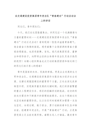 在交通建设投资集团青年突击队“青春建功”行动启动会上的讲话