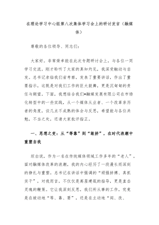 在理论学习中心组第八次集体学习会上的研讨发言（融媒体）
