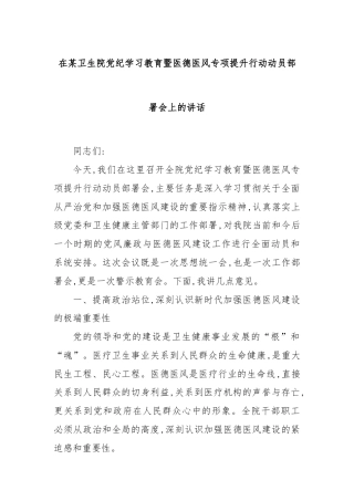 在某卫生院党纪学习教育暨医德医风专项提升行动动员部署会上的讲话