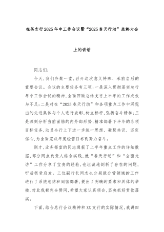 在某支行2025年中工作会议暨“2025春天行动”表彰大会上的讲话