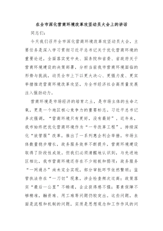 在全市深化营商环境改革攻坚动员大会上的讲话