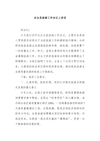 在全县旅游工作会议上讲话