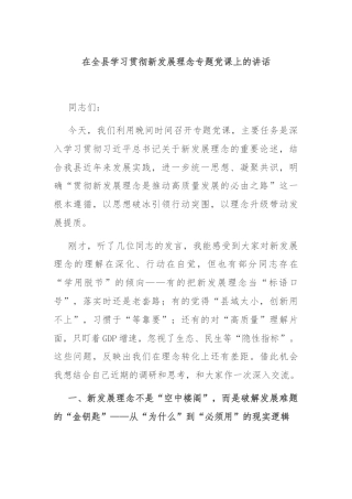 在全县学习贯彻新发展理念专题党课上的讲话