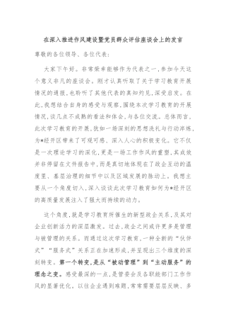 在深入推进作风建设暨党员群众评估座谈会上的发言