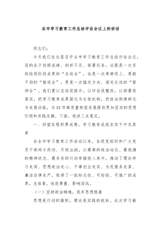 在市学习教育工作总结评估会议上的讲话