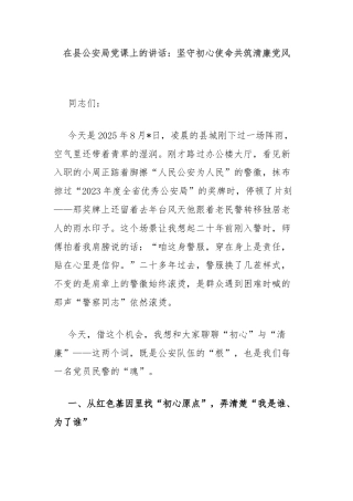 在县公安局党课上的讲话：坚守初心使命共筑清廉党风