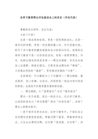在学习教育群众评估座谈会上的发言（评估代表）