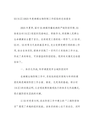 XX(社区)2025年度病媒生物防制工作经验的总结报告