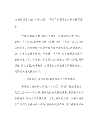 XX街道关于2025年村(社区)“两委”换届准备工作的情况报告