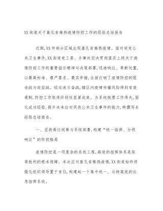 XX街道关于基孔肯雅热疫情防控工作的经验总结报告