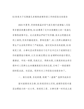 XX街道关于近期基孔肯雅热疫情防控工作的经验总结报告