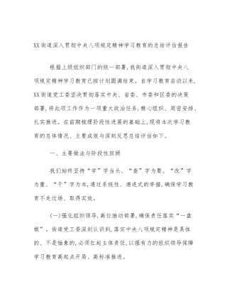 XX街道深入贯彻中央八项规定精神学习教育的总结评估报告