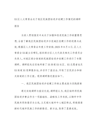 XX区人大常委会关于我区民族团结进步创建工作情况的调研报告