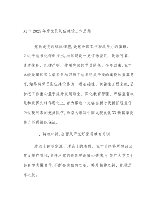XX市2025年度党员队伍建设工作总结