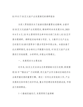 XX市关于XX区文旅产业发展情况的调研报告