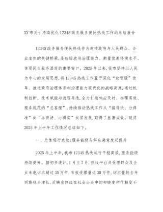 XX市关于持续优化12345政务服务便民热线工作的总结报告