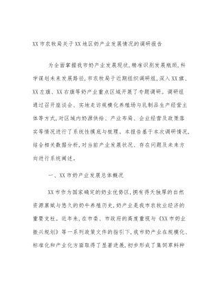 XX市农牧局关于XX地区奶产业发展情况的调研报告